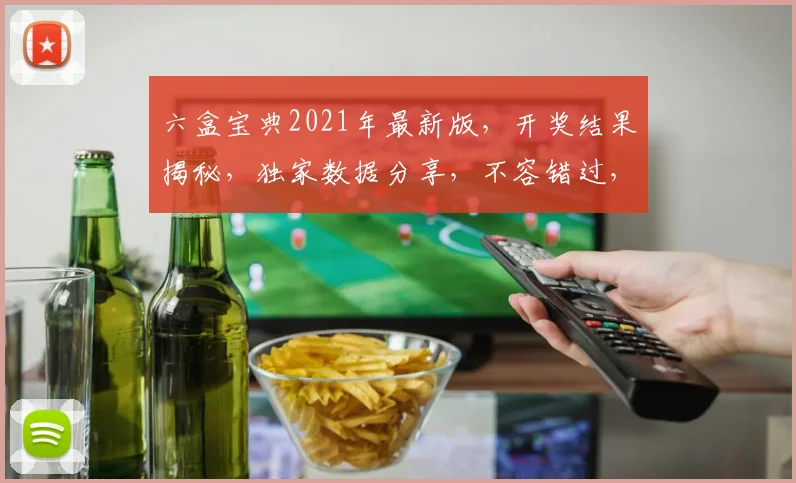 六盒宝典2021年最新版，开奖结果揭秘，独家数据分享，不容错过，必看