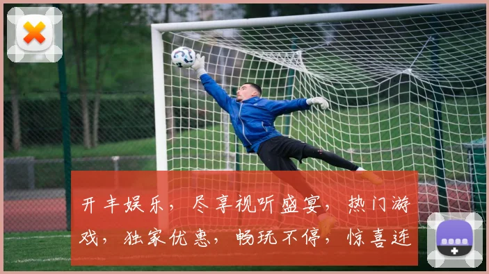 开丰娱乐，尽享视听盛宴，热门游戏，独家优惠，畅玩不停，惊喜连连，不容错过