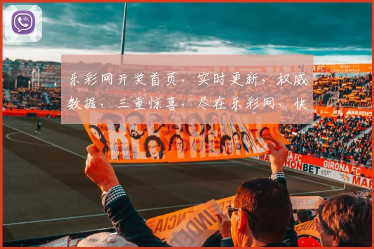 乐彩网开奖首页，实时更新，权威数据，三重惊喜，尽在乐彩网，快来看看吧