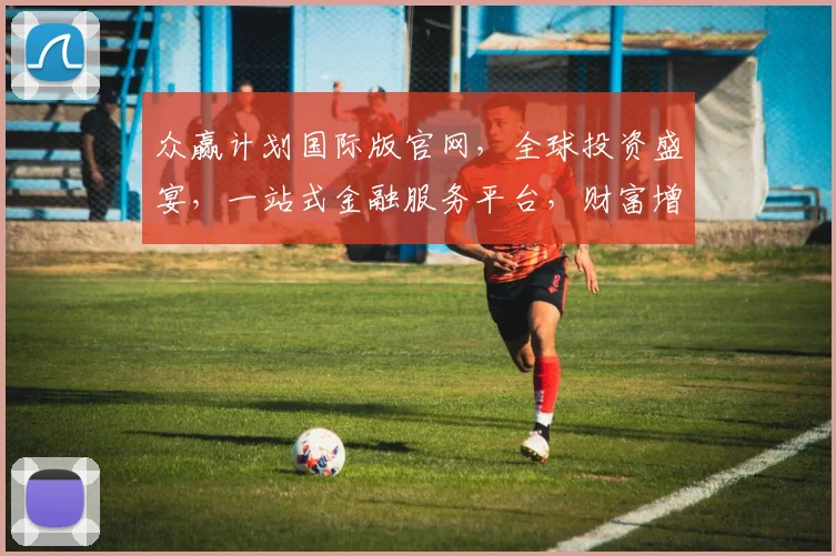 众赢计划国际版官网，全球投资盛宴，一站式金融服务平台，财富增长两不误，敬请关注