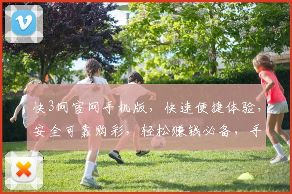 快3网官网手机版，快速便捷体验，安全可靠购彩，轻松赚钱必备，手机登录即享
