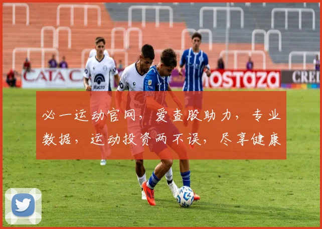 必一运动官网，爱查股助力，专业数据，运动投资两不误，尽享健康财富盛宴