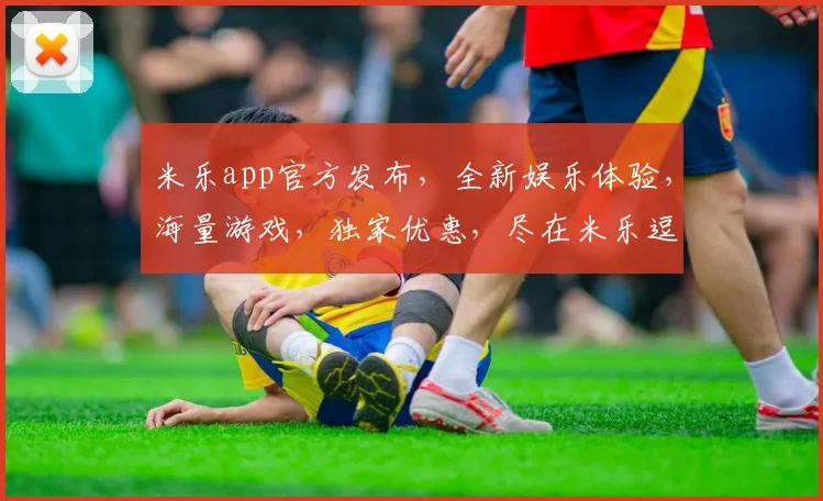 米乐app官方发布，全新娱乐体验，海量游戏，独家优惠，尽在米乐逗逗乐逗逗
