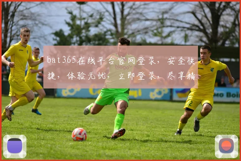 bat365在线平台官网登录，安全快捷，体验无忧，立即登录，尽享精彩，2个优惠等你拿，不容错过
