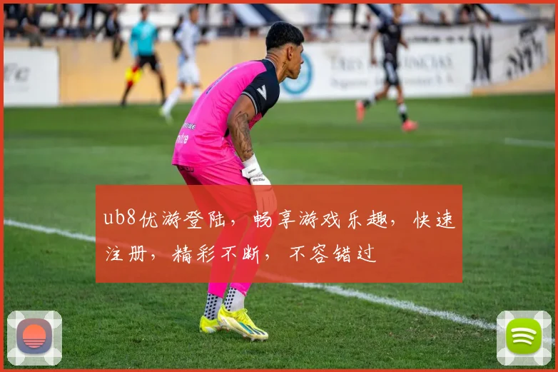 ub8优游登陆，畅享游戏乐趣，快速注册，精彩不断，不容错过